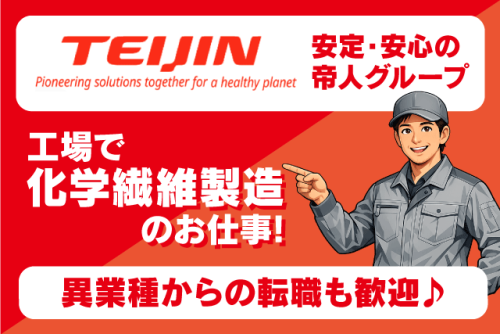 工場内作業員 経験不問 資格不問 社宅あり 転勤ナシ 正社員｜帝人テディ(株)｜愛媛県松山市北吉田町