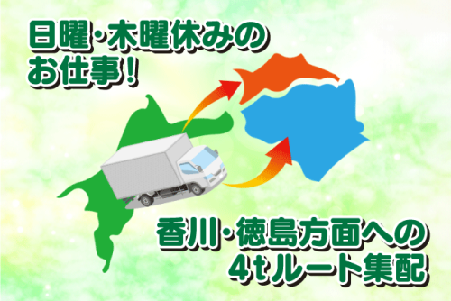 ルート集配スタッフ 4ｔ車での配送 未経験歓迎 週休2日 正社員｜(株)Eco Clean｜愛媛県松山市南吉田町
