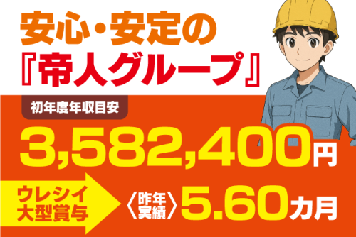 工場内作業員 経験不問 土日休み 年間休日120日以上 正社員｜帝人興産(株)｜愛媛県松山市北吉田町