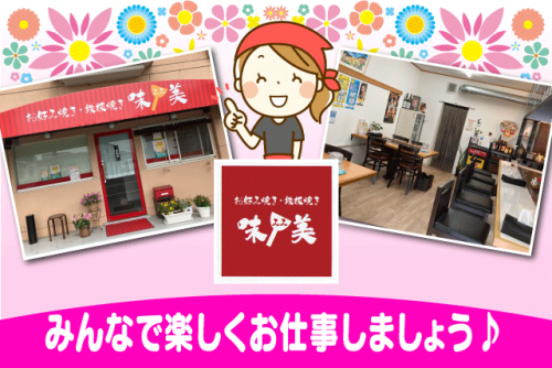 ホールスタッフ 調理補助 週3日程度 飲食業未経験OK パート｜お好み焼き・鉄板焼き 味美｜愛媛県松山市福音寺町