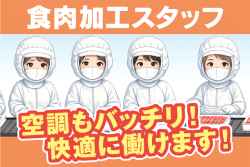 食肉加工スタッフ 製造補助 未経験歓迎 週3日～ 短時間 パート｜新開畜産食品(有)｜愛媛県松山市谷町