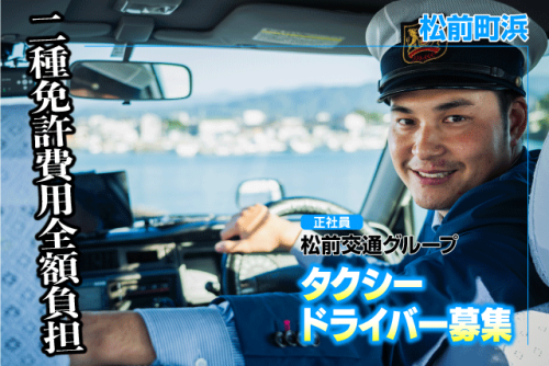 タクシードライバー 普通自動車免許 1勤1休制 正社員｜松前交通グループ｜愛媛県伊予郡松前町浜