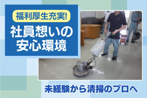 定期清掃スタッフ 未経験歓迎 チーム作業が中心 正社員｜(株)長崎商事｜愛媛県松山市来住町
