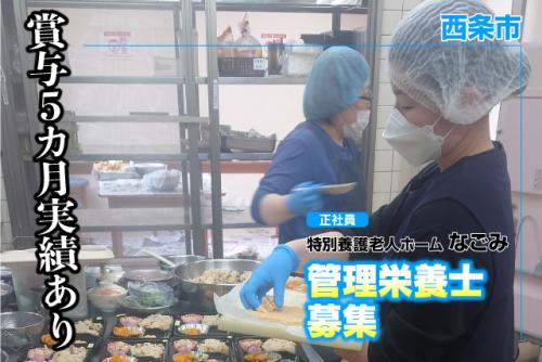 栄養士 調理業務 学歴不問 車通勤可 正社員｜特別養護老人ホームなごみ｜愛媛県西条市周布