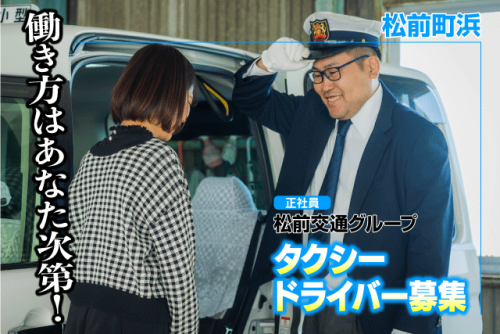 タクシードライバー 普通免許で応募可 二種免許取得支援あり 正社員｜松前交通タクシー｜愛媛県伊予郡松前町浜
