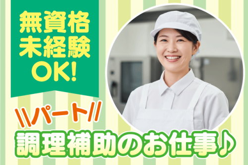 調理補助スタッフ 資格・経験不問 時間選択OK パート｜四国医療サービス(株) シンセイフード事業部 老人保健施設ミネルワ｜愛媛県松山市高岡町