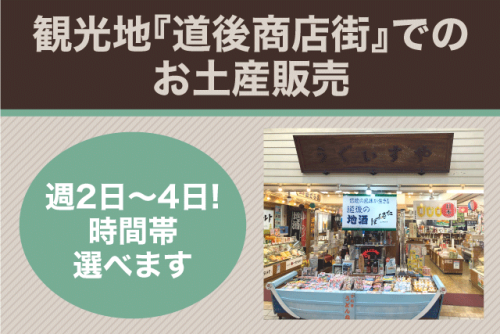 販売スタッフ お土産・お菓子 店内業務 時間選択可 パート｜うぐいすや・母恵夢 道後湯之町店｜愛媛県松山市道後湯之町