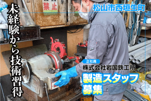 製造スタッフ 未経験歓迎 製缶・溶接・組立 モノづくり 正社員｜(株)岩国鉄工所｜愛媛県松山市西垣生町
