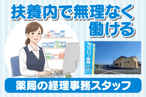 経理事務スタッフ PC入力 未経験OK 短時間勤務 パート｜松山ハロー薬局 (株)えひめ保健企画｜愛媛県松山市来住町