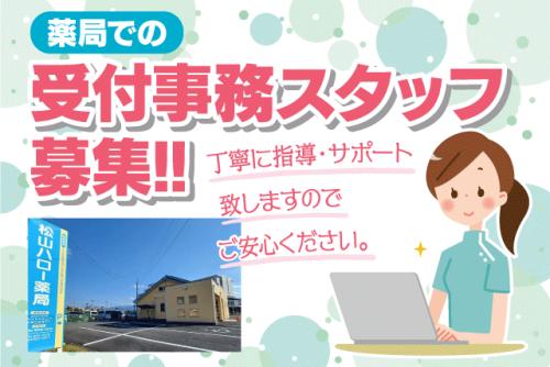 受付事務スタッフ 経験不問 資格不問 パート｜松山ハロー薬局 (株)えひめ保健企画｜愛媛県松山市来住町