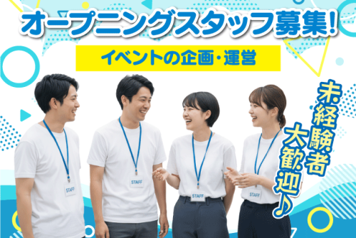 イベント企画・運営スタッフ 未経験歓迎 完全週休2日 正社員｜朝日住環境システムズ(株)｜愛媛県松山市小栗