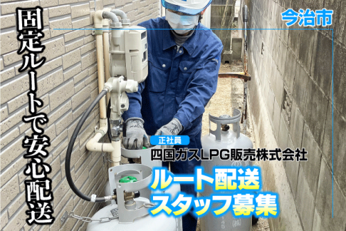 ルート配送スタッフ 3tトラック 経験不問 正社員｜四国ガスLPG販売(株)｜愛媛県今治市クリエイティブヒルズ