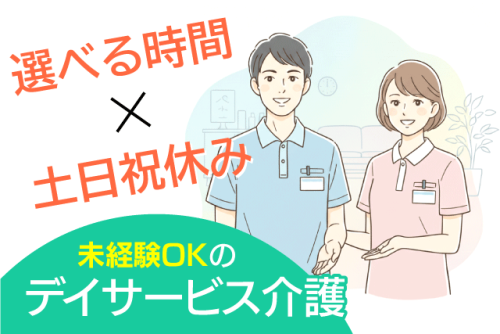 介護スタッフ デイサービス 未経験歓迎 日勤 土日祝休み パート｜(株)ユニケア｜愛媛県松山市小川