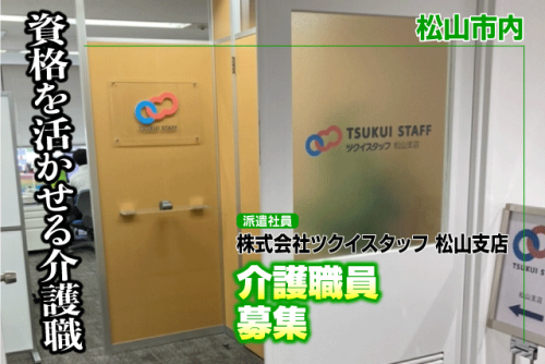 介護職員 日勤のみ グループホーム勤務 経験不問 復職｜(株)ツクイスタッフ 松山支店｜愛媛県松山市内