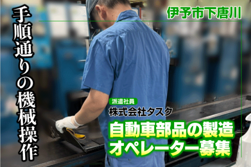 自動車部品の製造オペレーター ゴム製品製造 フルタイム｜(株)タスク｜愛媛県伊予市下唐川