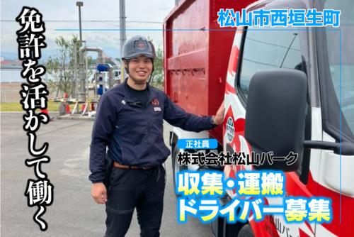 収集・運搬ドライバー 産業廃棄物 中型又は大型 正社員｜(株)松山バーク｜愛媛県松山市西垣生町