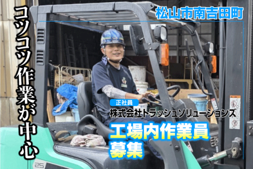 工場内作業員 産廃物仕分け 経験不問 完全週休2日 正社員｜(株)トラッシュソリューションズ｜愛媛県松山市南吉田町