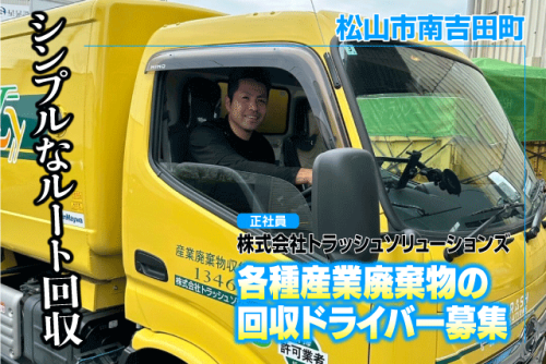 ドライバー 固定ルート 経験不問 完全週休2日 正社員｜(株)トラッシュソリューションズ｜愛媛県松山市南吉田町