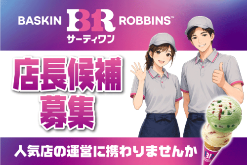 アイスクリーム販売スタッフ 店長候補 経験不問 正社員｜サーティワンアイスクリーム｜愛媛県松山市久万ノ台