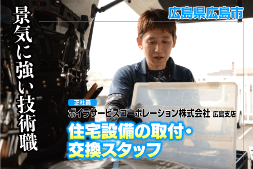 工事スタッフ 水まわり 給湯器の取付・交換 未経験歓迎 正社員｜ボイラサービスコーポレーション(株) 広島支店｜広島県広島市安佐南区