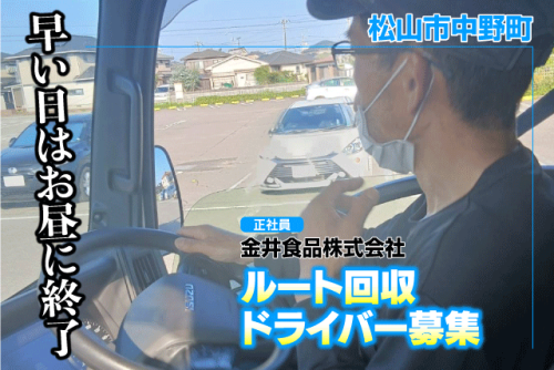 ルート回収ドライバー 3t車 定時前退社あり 週休2日制 正社員｜金井食品(株)｜愛媛県松山市中野町