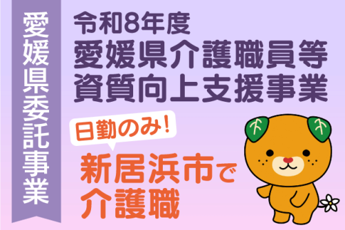 介護職員 初任者研修以上 実務経験不問 ブランク可 日勤のみ｜(株)ツクイスタッフ 松山支店｜愛媛県新居浜市