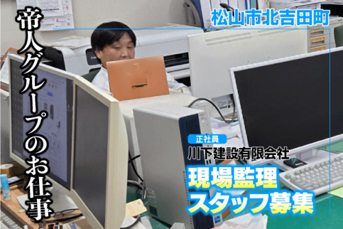 現場監理スタッフ 無資格OK 未経験OK 土日休み 正社員｜川下建設(有)｜愛媛県松山市北吉田町