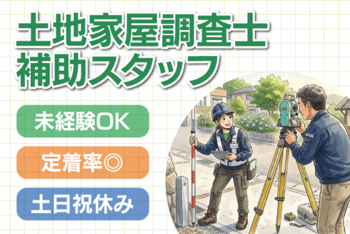 土地家屋調査士補助スタッフ 未経験歓迎 土日祝休み 正社員｜渡辺淳土地家屋調査士事務所｜愛媛県松山市辻町