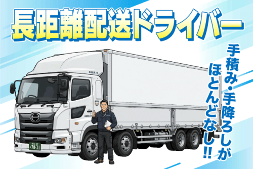 長距離ドライバー 大型ウイング車 手積み・手降ろし少なめ 正社員｜(株)上田運送｜愛媛県松山市堀江町