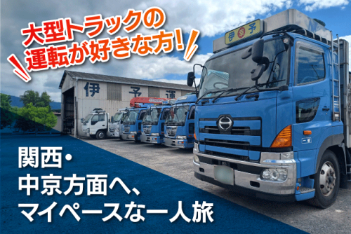 大型ドライバー 関西・中京方面 長距離配送 正社員｜伊予運輸(有)｜愛媛県松山市南高井町