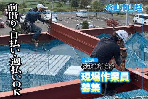 現場作業員 経験不問 学歴不問 即日勤務可 正社員｜(株)白心｜愛媛県松山市山越