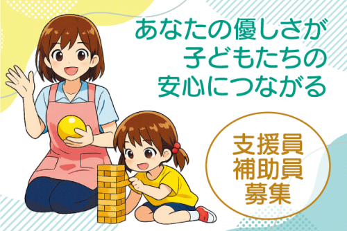 児童クラブの支援員・補助員 午後から勤務 未経験OK パート｜和気児童クラブ｜愛媛県松山市太山寺町