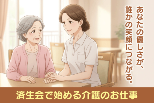 特養での介護スタッフ 賞与年3回 無資格OK 正社員｜済生会 姫原特別養護老人ホーム｜愛媛県松山市姫原