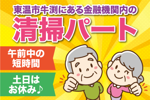 日常清掃スタッフ 金融機関内 土日祝休み 短時間 パート｜(株)松山ニューサービス｜愛媛県東温市牛渕