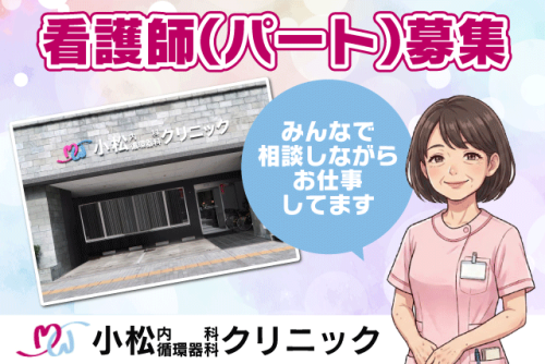 看護師 個人病院 外来 日勤のみ ブランク 駅チカ パート｜小松内科循環器科クリニック｜愛媛県松山市大手町