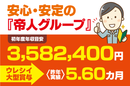 工場内作業員 経験不問 土日休み 年間休日120日以上 正社員｜帝人興産(株)｜愛媛県松山市北吉田町