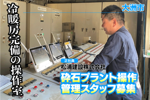 砕石プラント操作管理スタッフ 未経験OK 正社員｜松浦建設(株)｜愛媛県大洲市菅田町菅田丙