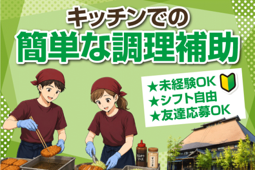 調理補助スタッフ 未経験OK シフト自己申告制 食事付 パート｜とんかつ かつれつ亭 久米店｜愛媛県松山市久米窪田町