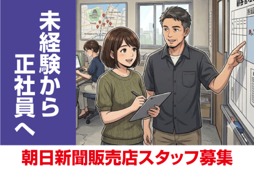 顧客管理スタッフ 未経験OK 正社員｜朝日新聞サービスアンカー 松山西｜愛媛県松山市内浜町