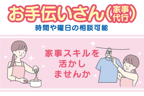 お手伝いさん（家事代行） 未経験歓迎 時間相談可 パート｜(株)NIWAKI｜愛媛県松山市福音寺町