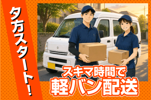 配送スタッフ 軽バン ゆうパック配送 AT限定可 短時間 パート｜(株)松山ロジテック｜愛媛県松山市南高井町