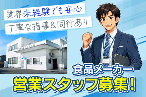 食品メーカーの営業スタッフ 既存顧客中心 ルート営業 正社員｜佐々木食品(株)｜愛媛県松山市西垣生町