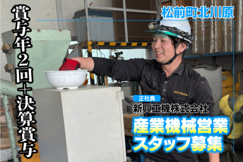 産業機械営業スタッフ メンテナンス 未経験歓迎 土日祝休み 正社員｜新興工機(株)｜愛媛県伊予郡松前町北川原