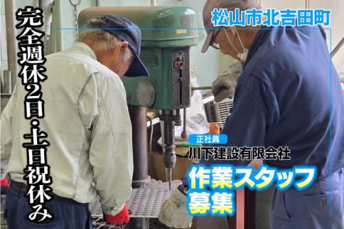 作業スタッフ 建物補修 未経験歓迎 土日祝休み 正社員｜川下建設(有)｜愛媛県松山市北吉田町