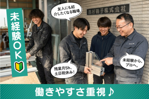 製作・取付・配送スタッフ 未経験歓迎 完全週休2日制 正社員｜吉村硝子(株)｜愛媛県松山市安城寺町