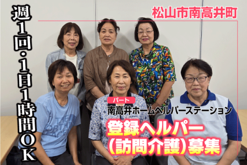 登録ヘルパー 訪問介護 週1日・1日1時間～ パート｜南高井ホームヘルパーステーション｜愛媛県松山市南高井町