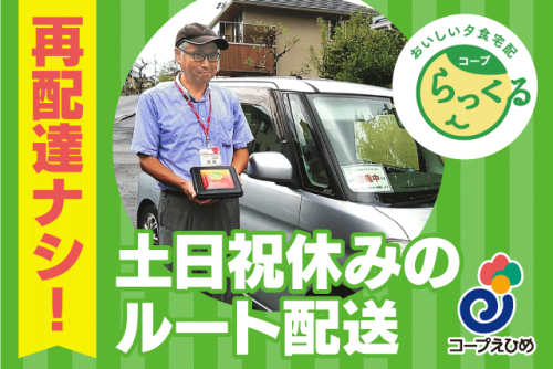 ルート配送スタッフ 夕食宅配 重い荷物なし 平日短時間 業務委託｜コープえひめ 夕食宅配係 大洲支所｜愛媛県大洲市東大洲