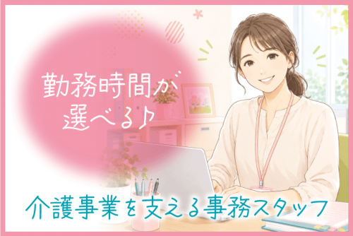 事務スタッフ 介護施設 未経験OK 週3日～ 時間選択可 パート｜(株)ユニケア｜愛媛県松山市小川