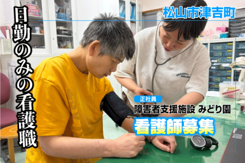 看護師 日勤のみ 土日祝休み 障害者支援施設 年休122日 正社員｜障害者支援施設 みどり園｜愛媛県松山市津吉町