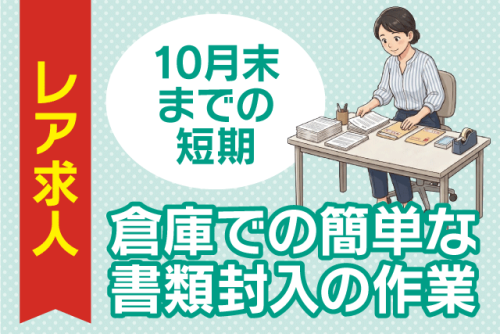 倉庫内軽作業スタッフ 書類の封入・仕分け 短期 経験不問 パート｜(株)四国ティー・ティー・ユー｜愛媛県松山市内浜町